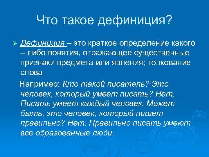 Есть ли какой либо. Дефиниция это простыми словами. Дефиниция это определение. Дефиниция понятия это.