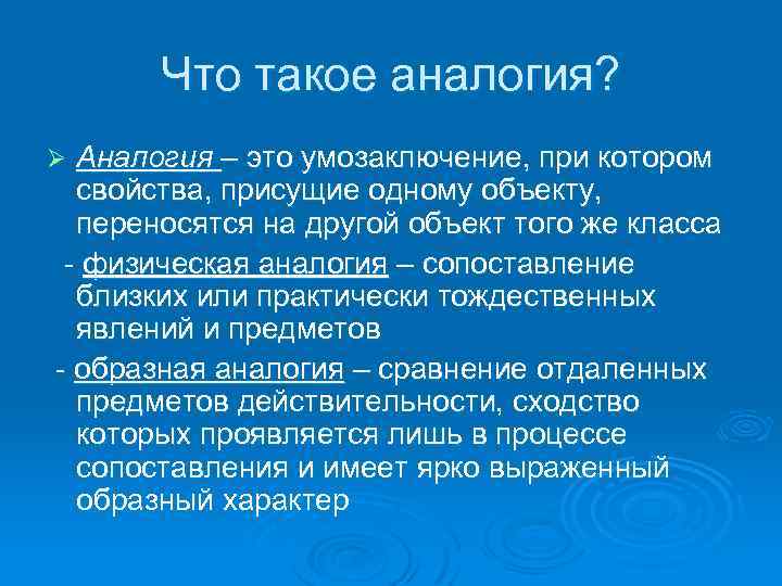 Аналогия это