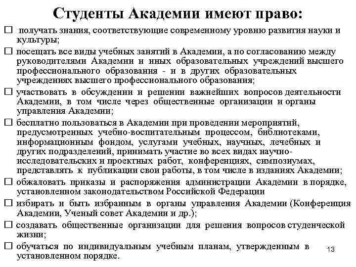 Студенты Академии имеют право: получать знания, соответствующие современному уровню развития науки и культуры; посещать