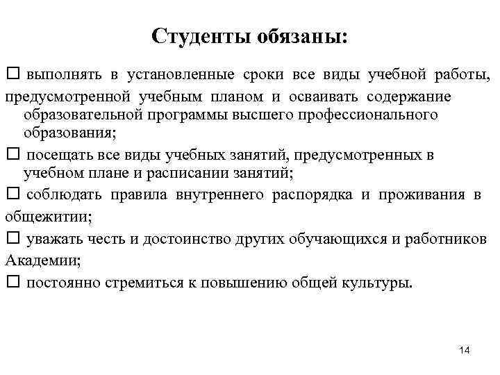 Студенты обязаны: выполнять в установленные сроки все виды учебной работы, предусмотренной учебным планом и
