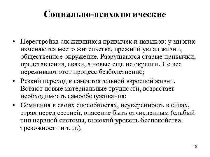 Социально-психологические • Перестройка сложившихся привычек и навыков: у многих изменяются место жительства, прежний уклад