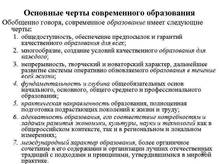 Основные черты обучения в школах. Черты современного образования. Основные черты современного образования. Черты современного российского образования. Основные признаки современного образования.