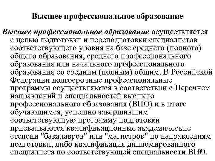 Высшее профессиональное образование осуществляется с целью подготовки и переподготовки специалистов соответствующего уровня на базе
