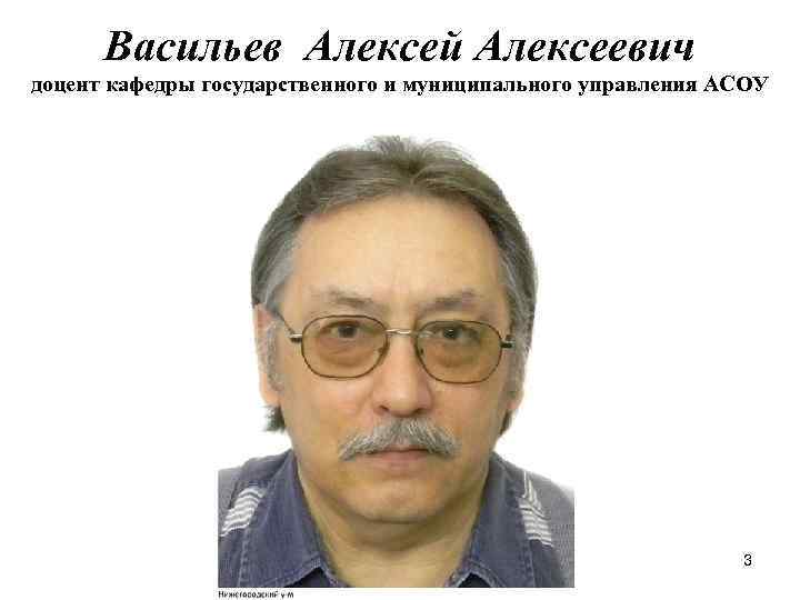 Васильев Алексей Алексеевич доцент кафедры государственного и муниципального управления АСОУ 3 