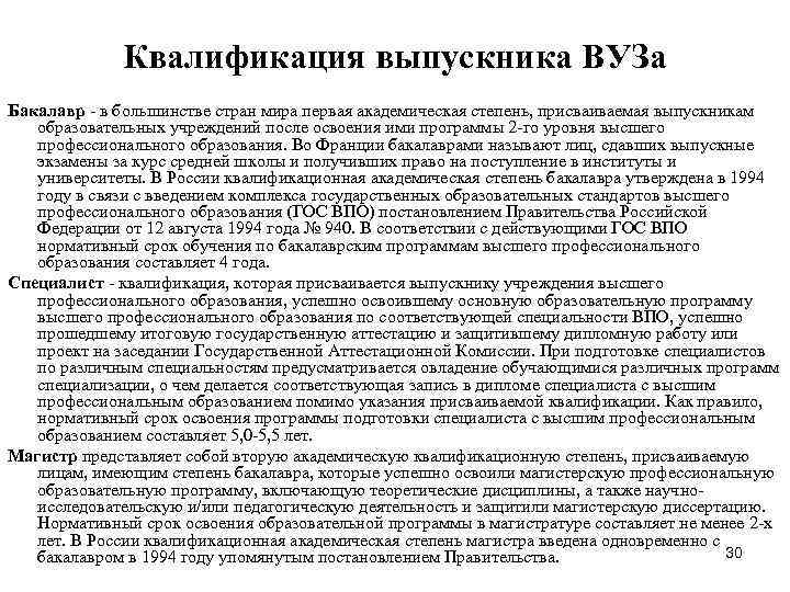 Квалификация выпускника ВУЗа Бакалавр - в большинстве стран мира первая академическая степень, присваиваемая выпускникам