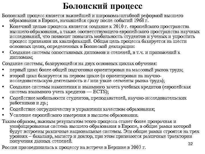 Болонский процесс является важнейшей и широкомасштабной реформой высшего образования в Европе, начавшейся сразу после