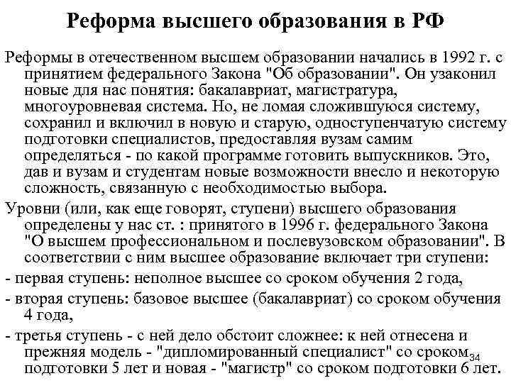 Реформа высшего образования в РФ Реформы в отечественном высшем образовании начались в 1992 г.