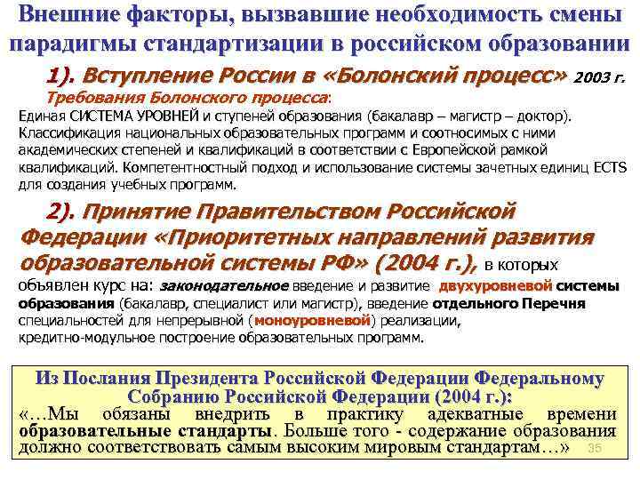 Внешние факторы, вызвавшие необходимость смены парадигмы стандартизации в российском образовании 1). Вступление России в