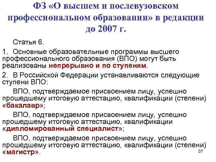 ФЗ «О высшем и послевузовском профессиональном образовании» в редакции до 2007 г. Статья 6.