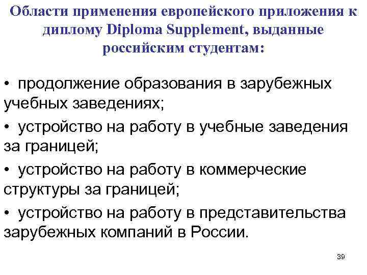 Области применения европейского приложения к диплому Diploma Supplement, выданные российским студентам: • продолжение образования
