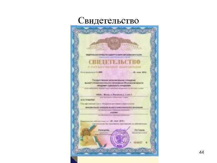 Свидетельство 44 