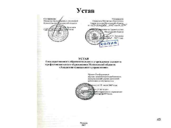 Устав 45 