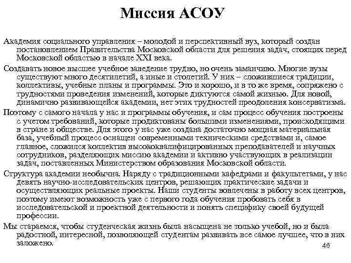 Миссия АСОУ Академия социального управления – молодой и перспективный вуз, который создан постановлением Правительства