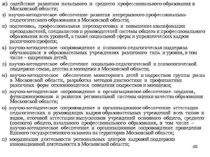 ж) содействие развитию начального и среднего профессионального образования в Московской области; з) научно-методическое обеспечение