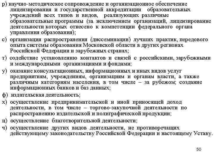 р) научно-методическое сопровождение и организационное обеспечение лицензирования и государственной аккредитации образовательных учреждений всех типов