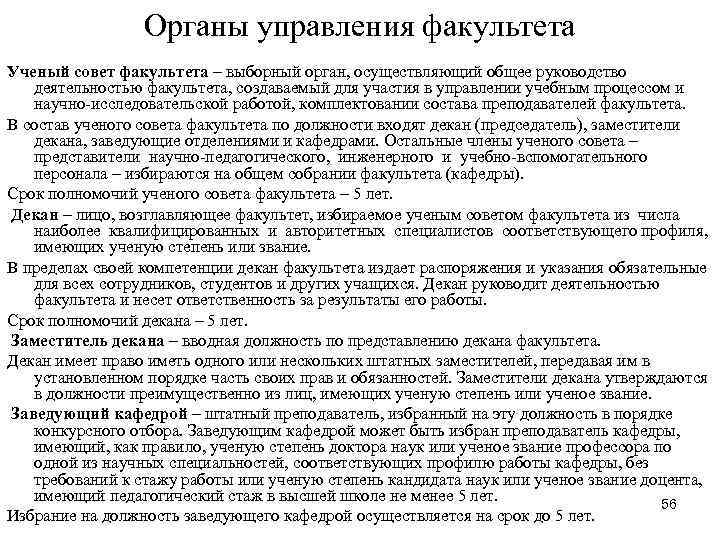 Органы управления факультета Ученый совет факультета – выборный орган, осуществляющий общее руководство деятельностью факультета,