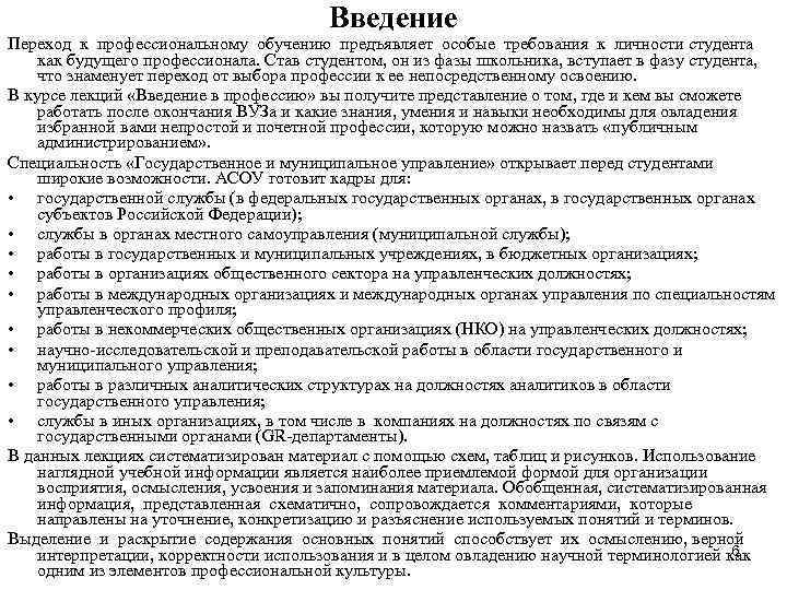 Введение Переход к профессиональному обучению предъявляет особые требования к личности студента как будущего профессионала.