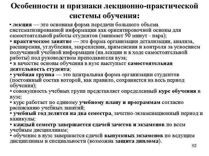 Особенности и признаки лекционно-практической системы обучения: • лекция — это основная форма передачи большого