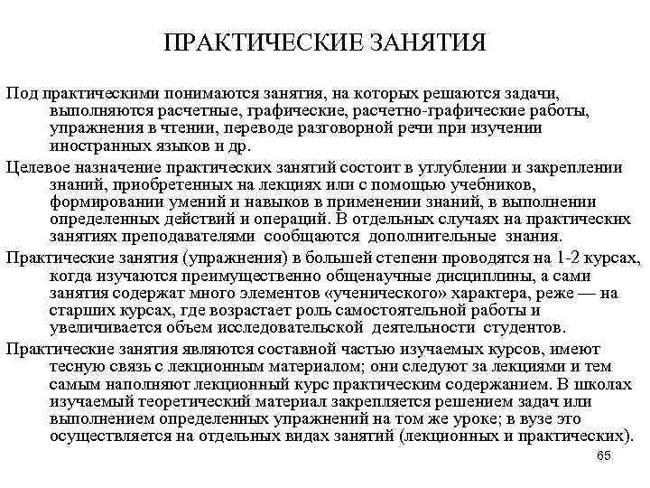 ПРАКТИЧЕСКИЕ ЗАНЯТИЯ Под практическими понимаются занятия, на которых решаются задачи, выполняются расчетные, графические, расчетно-графические