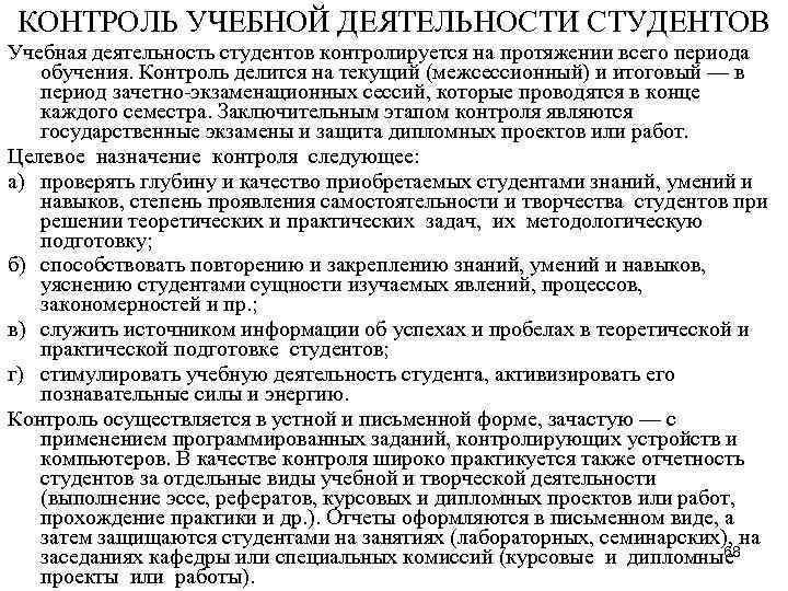 КОНТРОЛЬ УЧЕБНОЙ ДЕЯТЕЛЬНОСТИ СТУДЕНТОВ Учебная деятельность студентов контролируется на протяжении всего периода обучения. Контроль