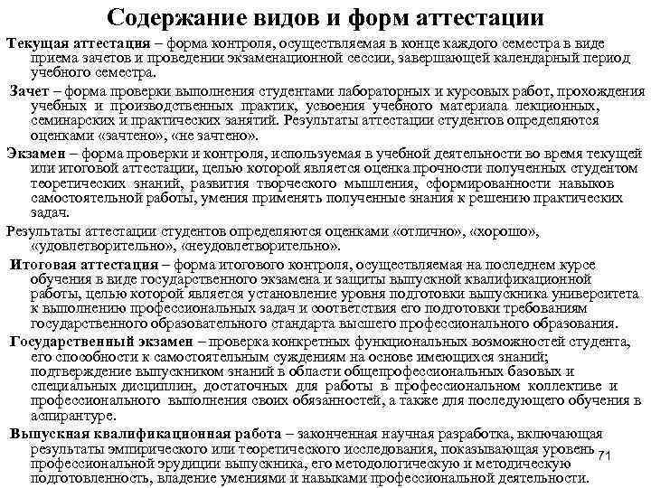 Содержание видов и форм аттестации Текущая аттестация – форма контроля, осуществляемая в конце каждого