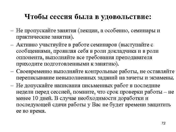 Чтобы сессия была в удовольствие: – Не пропускайте занятия (лекции, а особенно, семинары и