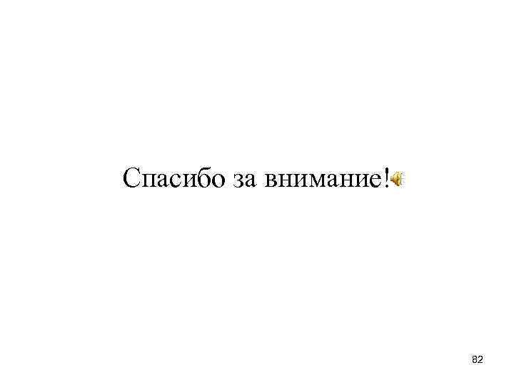 Спасибо за внимание! 82 