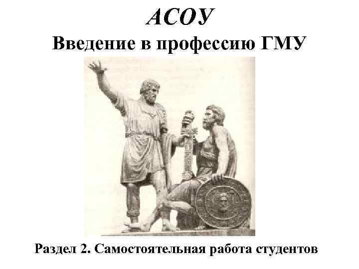 АСОУ Введение в профессию ГМУ Раздел 2. Самостоятельная работа студентов 