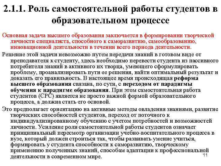 Роль студента. Роль самостоятельной работы обучаемых в современном образовании.. Роль самостоятельной работы студентов в образовательном процессе. Роли студента в образовательном процессе. Роль и значение самостоятельной работы студентов.