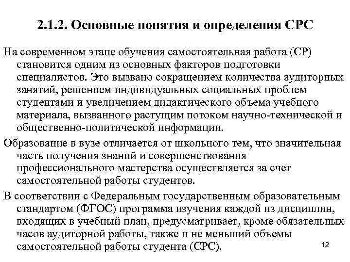 2. 1. 2. Основные понятия и определения СРС На современном этапе обучения самостоятельная работа