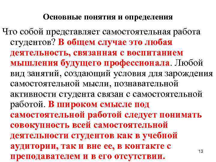 Основные понятия и определения Что собой представляет самостоятельная работа студентов? В общем случае это