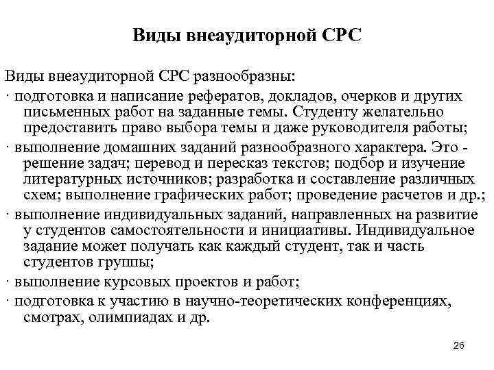 Виды внеаудиторной СРС разнообразны: · подготовка и написание рефератов, докладов, очерков и других письменных