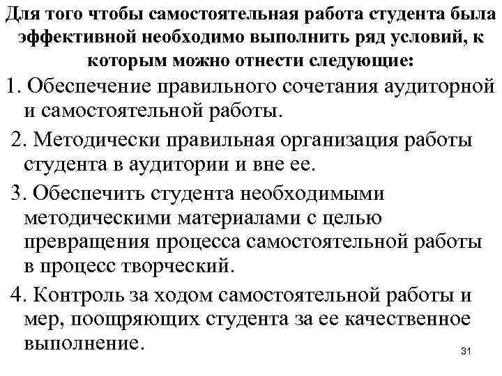 Для того чтобы самостоятельная работа студента была эффективной необходимо выполнить ряд условий, к которым