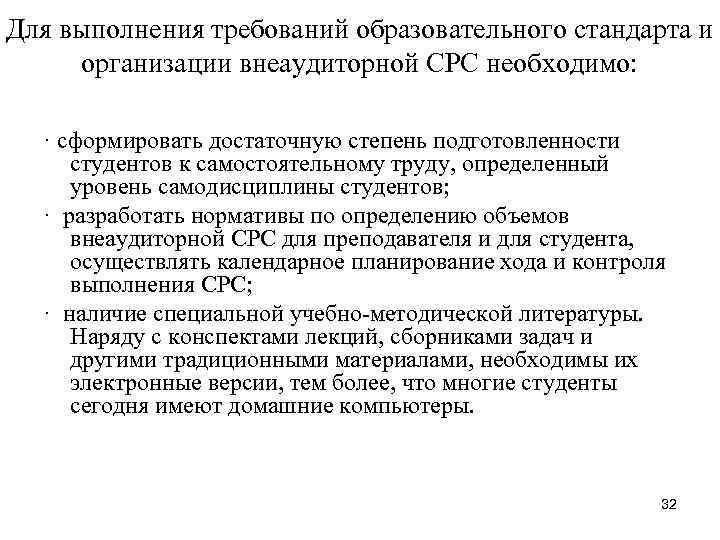 Для выполнения требований образовательного стандарта и организации внеаудиторной СРС необходимо: · сформировать достаточную степень