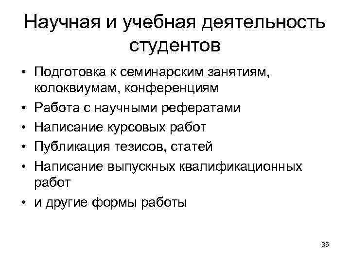 Научная и учебная деятельность студентов • Подготовка к семинарским занятиям, колоквиумам, конференциям • Работа