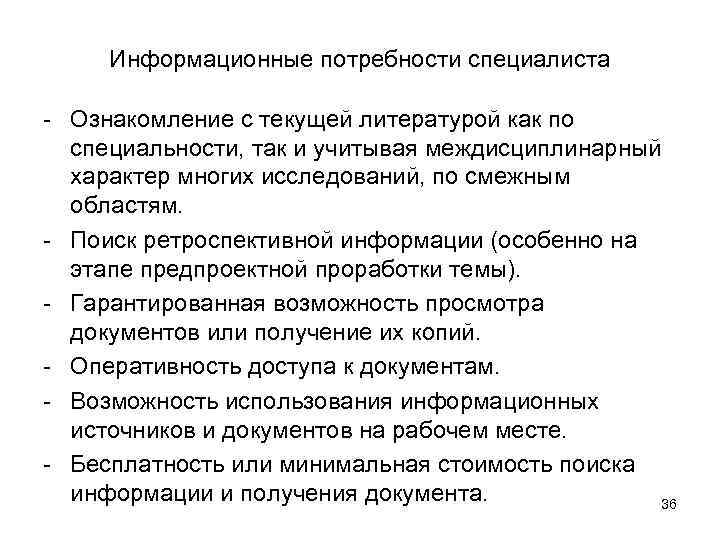 Информационные потребности специалиста - Ознакомление с текущей литературой как по специальности, так и учитывая