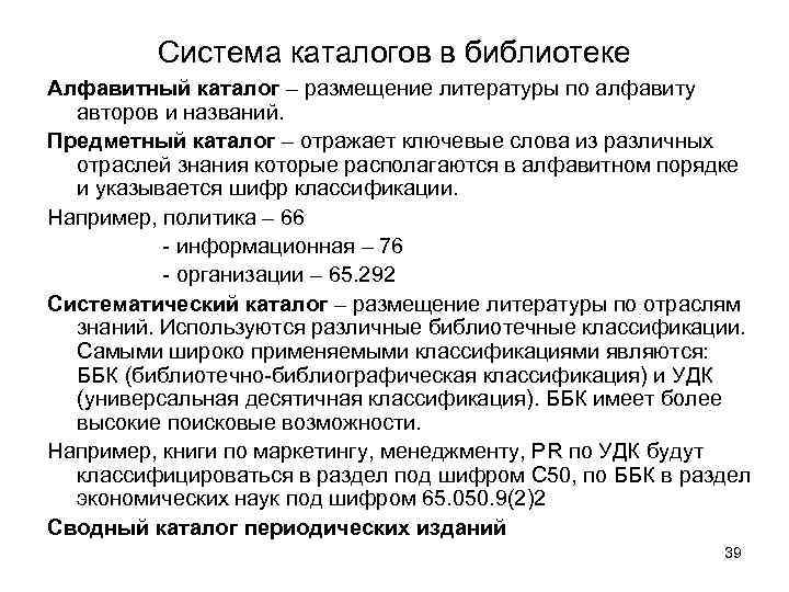 Система каталогов в библиотеке Алфавитный каталог – размещение литературы по алфавиту авторов и названий.