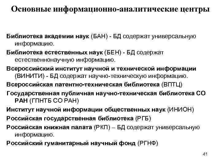 Основные информационно-аналитические центры Библиотека академии наук (БАН) - БД содержат универсальную информацию. Библиотека естественных