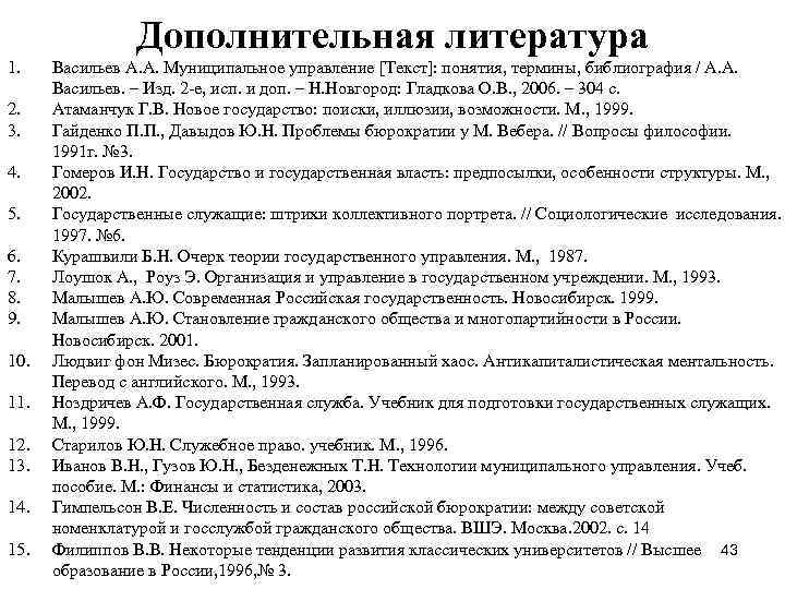 Дополнительная литература 1. 2. 3. 4. 5. 6. 7. 8. 9. 10. 11. 12.
