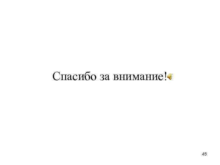 Спасибо за внимание! 45 