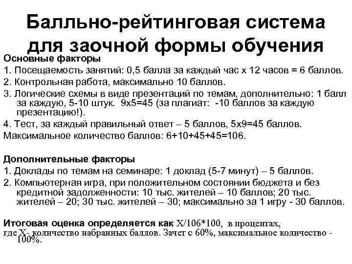 Балльно-рейтинговая система для заочной формы обучения Основные факторы 1. Посещаемость занятий: 0, 5 балла
