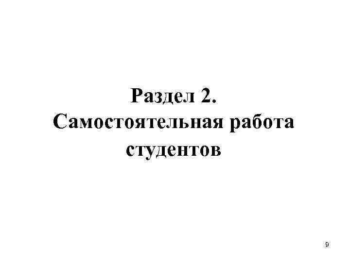 Раздел 2. Самостоятельная работа студентов 9 