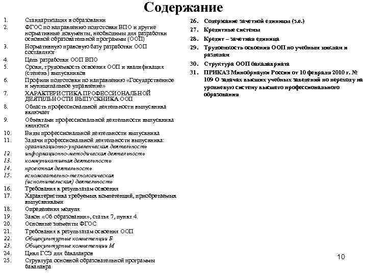 Содержание 1. 2. 3. 4. 5. 6. 7. 8. 9. 10. 11. 12. 13.