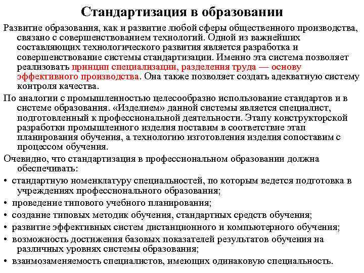 Стандартизация в образовании Развитие образования, как и развитие любой сферы общественного производства, связано с