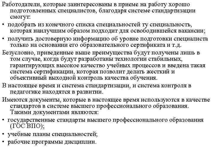 Работодатели, которые заинтересованы в приеме на работу хорошо подготовленных специалистов, благодаря системе стандартизации смогут: