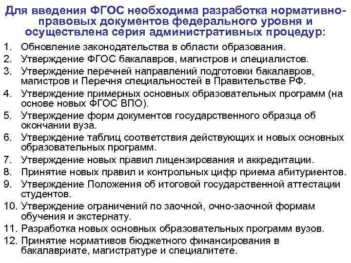 Для введения ФГОС необходима разработка нормативноправовых документов федерального уровня и осуществлена серия административных процедур: