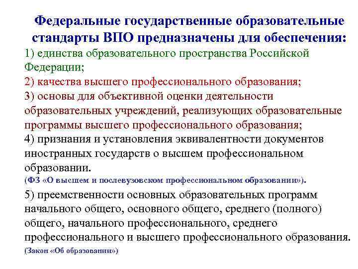 Высшее профессиональное образование характеристика. Государственный образовательный стандарт высшего образования. Задачи высшего профессионального образования. Цель ФГОС высшего образования. Задачи ФГОС высшего образования.