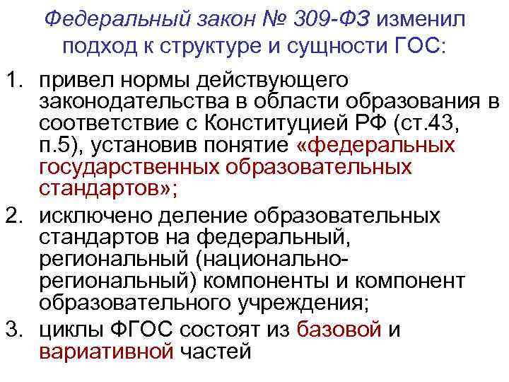 Федеральный закон № 309 -ФЗ изменил подход к структуре и сущности ГОС: 1. привел