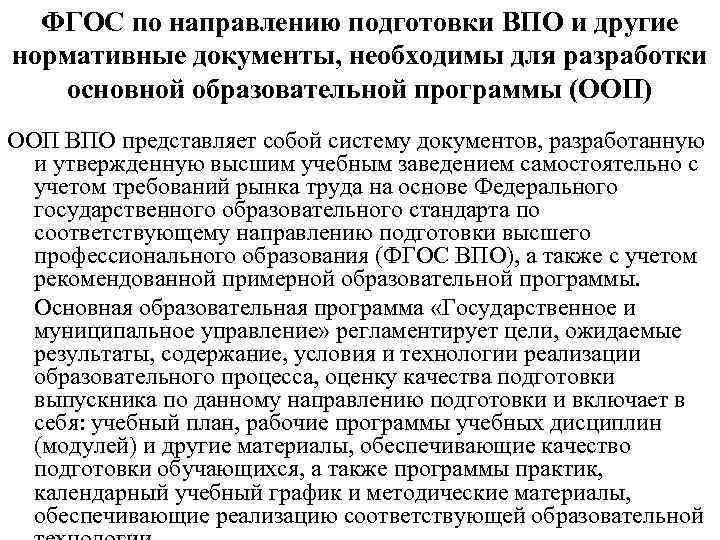 ФГОС по направлению подготовки ВПО и другие нормативные документы, необходимы для разработки основной образовательной