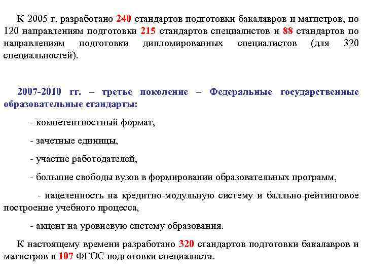 К 2005 г. разработано 240 стандартов подготовки бакалавров и магистров, по 120 направлениям подготовки
